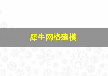 犀牛网格建模