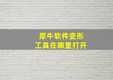 犀牛软件变形工具在哪里打开