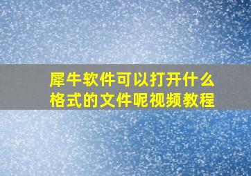 犀牛软件可以打开什么格式的文件呢视频教程