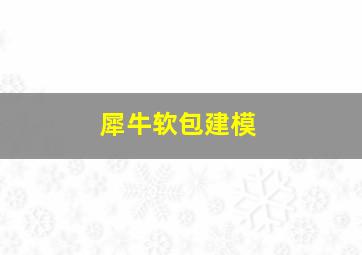 犀牛软包建模