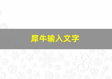 犀牛输入文字