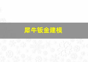 犀牛钣金建模