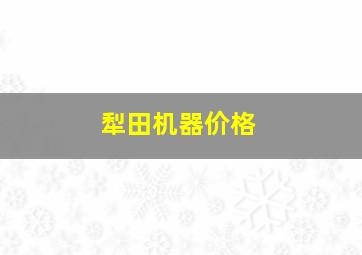 犁田机器价格