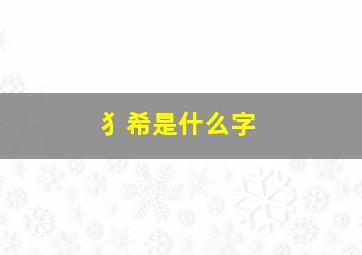 犭希是什么字