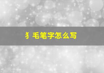 犭毛笔字怎么写