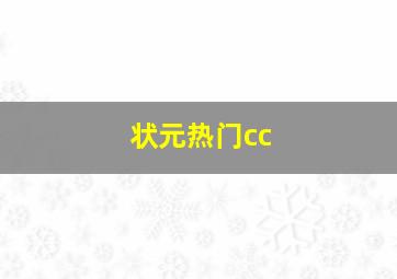 状元热门cc