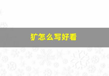 犷怎么写好看