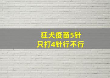 狂犬疫苗5针只打4针行不行