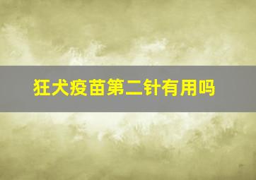 狂犬疫苗第二针有用吗