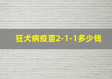 狂犬病疫苗2-1-1多少钱