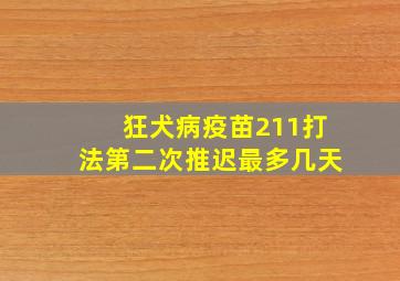 狂犬病疫苗211打法第二次推迟最多几天