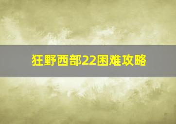 狂野西部22困难攻略