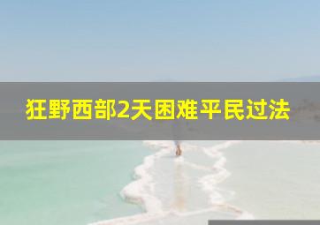 狂野西部2天困难平民过法