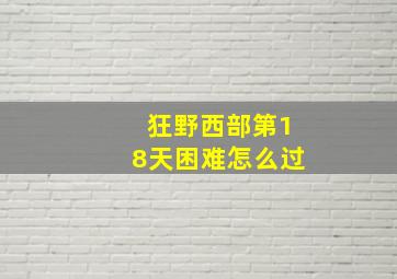 狂野西部第18天困难怎么过