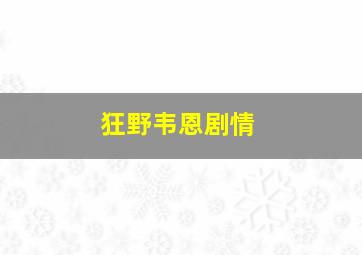 狂野韦恩剧情