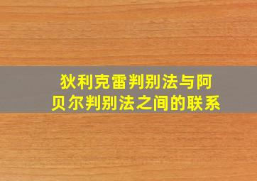 狄利克雷判别法与阿贝尔判别法之间的联系