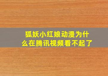 狐妖小红娘动漫为什么在腾讯视频看不起了