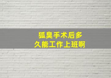 狐臭手术后多久能工作上班啊