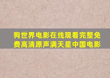 狗世界电影在线观看完整免费高清原声满天星中国电影