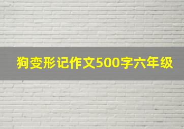 狗变形记作文500字六年级