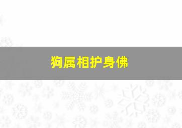 狗属相护身佛