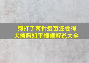 狗打了两针疫苗还会得犬瘟吗知乎视频解说大全