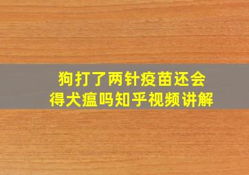 狗打了两针疫苗还会得犬瘟吗知乎视频讲解