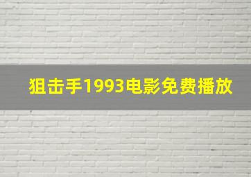 狙击手1993电影免费播放