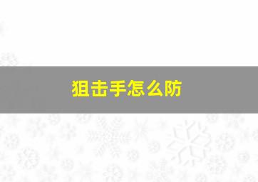 狙击手怎么防