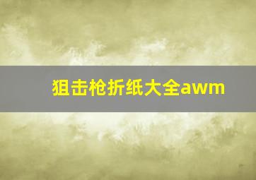 狙击枪折纸大全awm