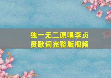 独一无二原唱李贞贤歌词完整版视频