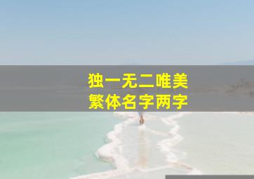 独一无二唯美繁体名字两字