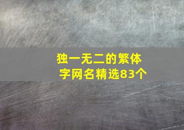 独一无二的繁体字网名精选83个