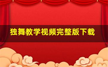 独舞教学视频完整版下载