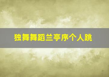 独舞舞蹈兰亭序个人跳