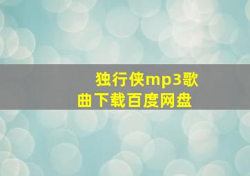 独行侠mp3歌曲下载百度网盘