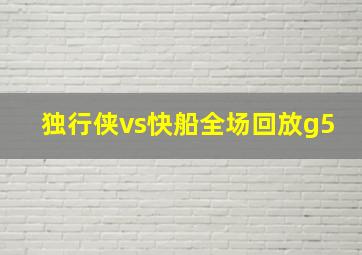 独行侠vs快船全场回放g5