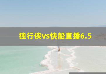 独行侠vs快船直播6.5