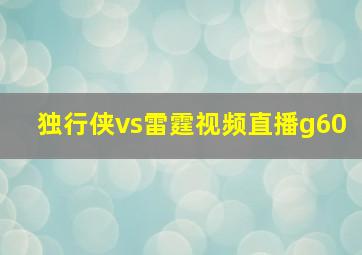 独行侠vs雷霆视频直播g60