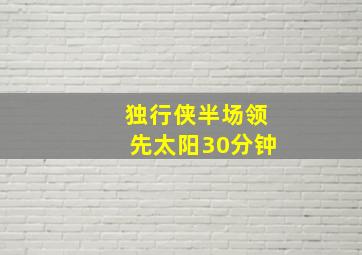 独行侠半场领先太阳30分钟