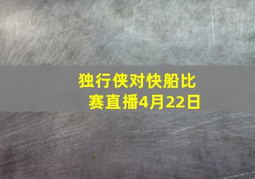 独行侠对快船比赛直播4月22日