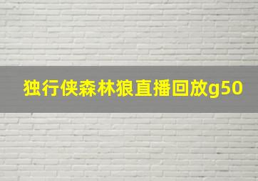 独行侠森林狼直播回放g50