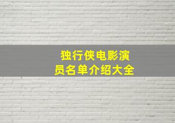 独行侠电影演员名单介绍大全