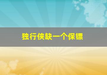 独行侠缺一个保镖