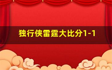 独行侠雷霆大比分1-1