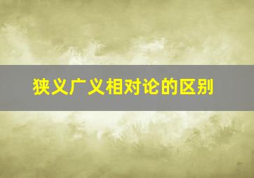 狭义广义相对论的区别