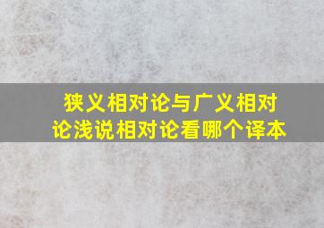 狭义相对论与广义相对论浅说相对论看哪个译本