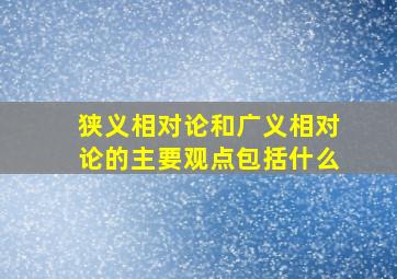 狭义相对论和广义相对论的主要观点包括什么