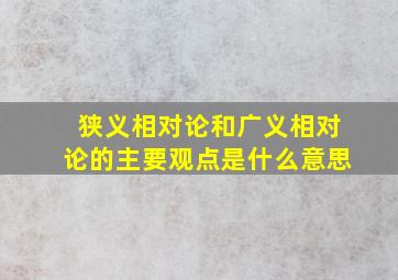 狭义相对论和广义相对论的主要观点是什么意思