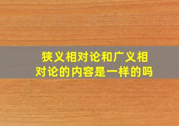 狭义相对论和广义相对论的内容是一样的吗